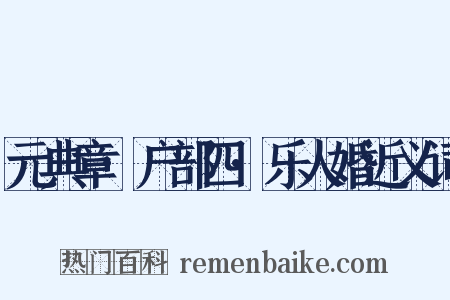 元典章·户部四·乐人婚近义词是什么意思的图片